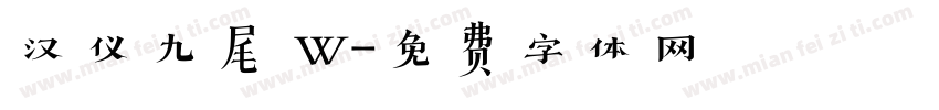 汉仪九尾 W字体转换